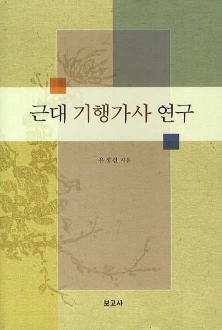 근대 기행가사 연구(양장본 HardCover)