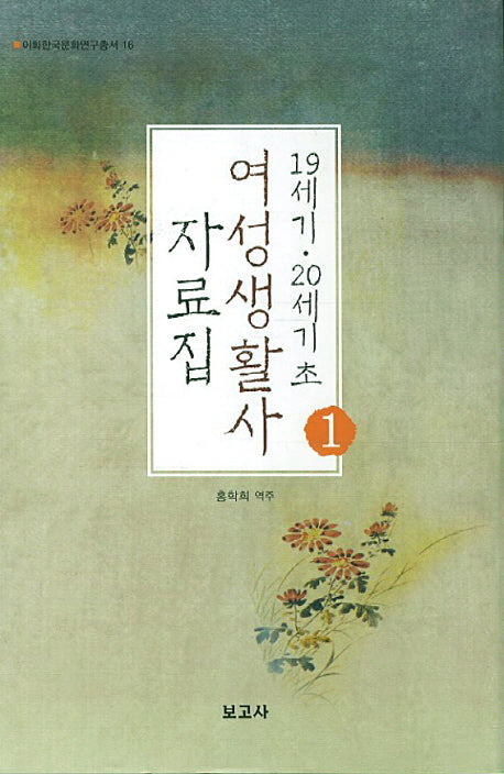 19세기 20세기초 여성생활사 자료집 1(이화한국문화연구총서 16)(양장본 HardCover)