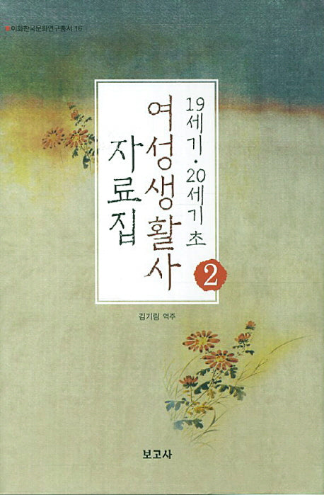 19세기 20세기초 여성생활사 자료집 2(이화한국문화연구총서 16)(양장본 HardCover)