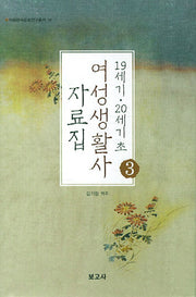 19세기 20세기초 여성생활사 자료집 3(이화한국문화연구총서 16)