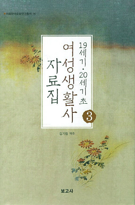 19세기 20세기초 여성생활사 자료집 3(이화한국문화연구총서 16)