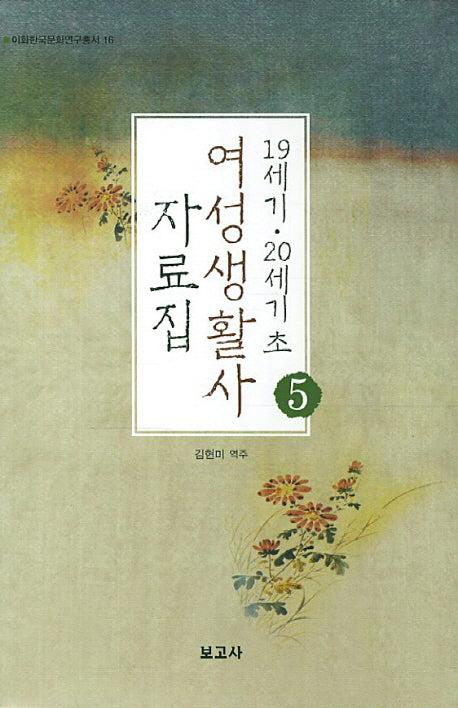 19세기 20세기 초 여성생활사 자료집 5(이화한국문화연구총서 16)(양장본 HardCover)
