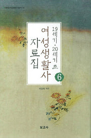 19세기 20세기 초 여성생활사 자료집 6(이화한국문화연구총서 16)(양장본 HardCover)