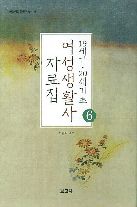 19세기 20세기 초 여성생활사 자료집 6(이화한국문화연구총서 16)(양장본 HardCover)