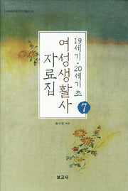 19세기 20세기 초 여성생활사 자료집 7(이화한국문학연구총서 16)(양장본 HardCover)
