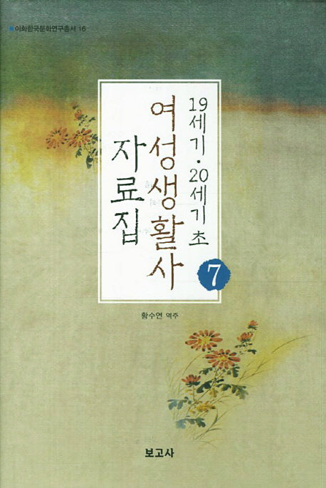 19세기 20세기 초 여성생활사 자료집 7(이화한국문학연구총서 16)(양장본 HardCover)