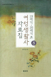 19세기 20세기 초 여성생활사 자료집 8(이화한국문학연구총서 16)