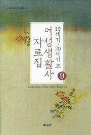 19세기 20세기 초 여성생활사 자료집 9(이화한국문학연구총서 16)(양장본 HardCover)