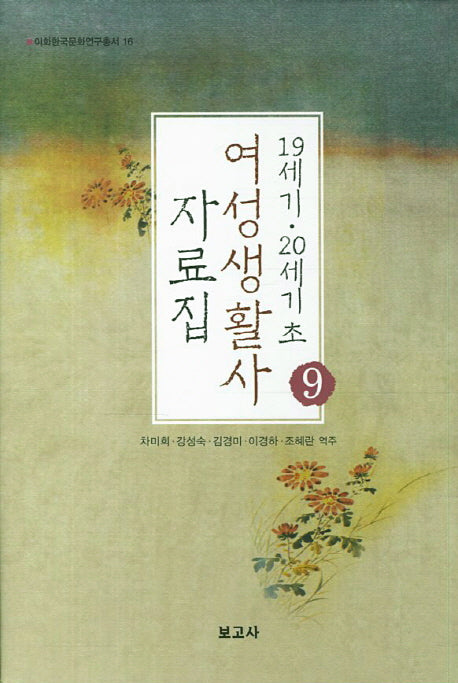 19세기 20세기 초 여성생활사 자료집 9(이화한국문학연구총서 16)(양장본 HardCover)