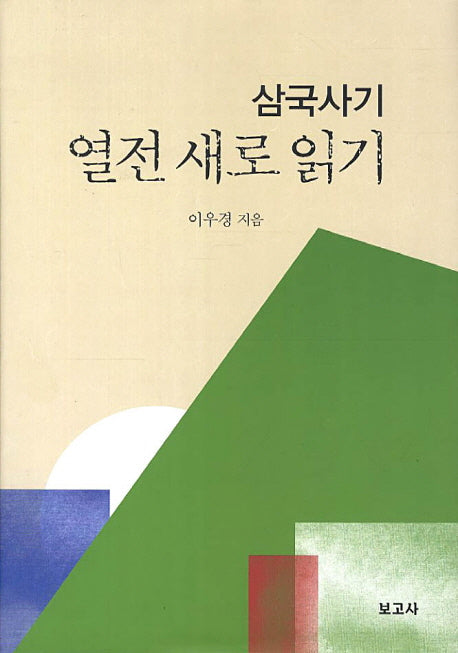 삼국사기 열전 새로 읽기(양장본 HardCover)