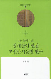 청대문인 편찬 조선한시문헌 연구(19-20세기 초)(한중문화교류연구총서 1)(양장본 HardCover)