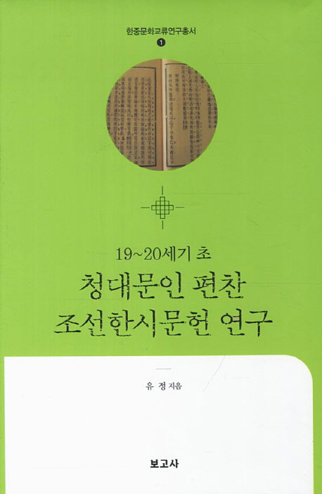 청대문인 편찬 조선한시문헌 연구(19-20세기 초)(한중문화교류연구총서 1)(양장본 HardCover)