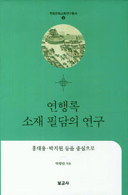 연행록 소재 필담의 연구(한중문화교류연구총서 2)(양장본 HardCover)