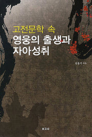 고전문학 속 영웅의 출생과 자아성취(양장본 HardCover)