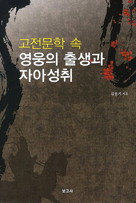 고전문학 속 영웅의 출생과 자아성취(양장본 HardCover)