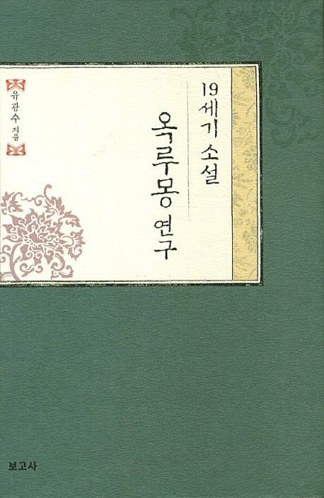 19세기 소설 옥루몽 연구(한국서사문학연구총서)(양장본 HardCover)