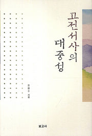 고전서사의 대중성(양장본 HardCover)