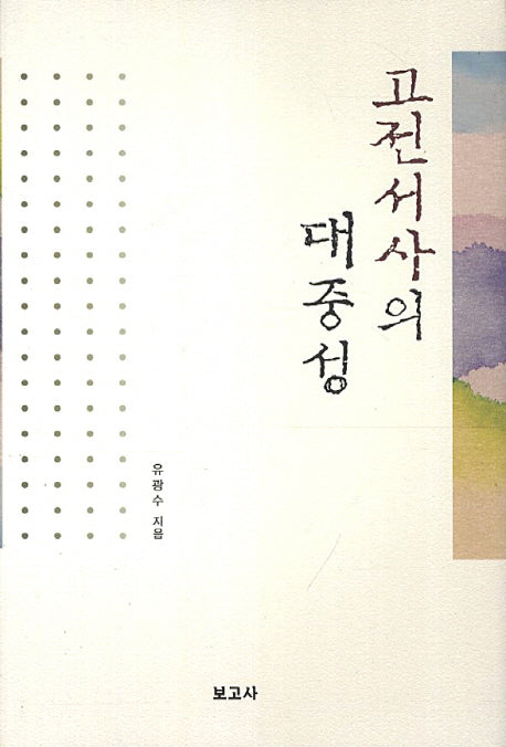 고전서사의 대중성(양장본 HardCover)