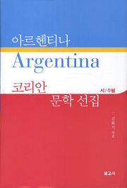 아르헨티나 코리안 문학 선집: 시 수필(양장본 HardCover)