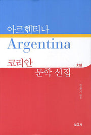 아르헨티나 코리안 문학 선집: 소설(양장본 HardCover)