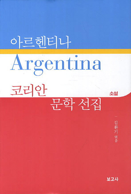 아르헨티나 코리안 문학 선집: 소설(양장본 HardCover)
