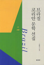 브라질 코리안 문학 선집: 시 소설(양장본 HardCover)