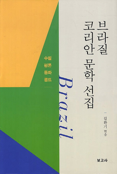브라질 코리안 문학 선집: 수필 평론 동화 콩트(양장본 HardCover)