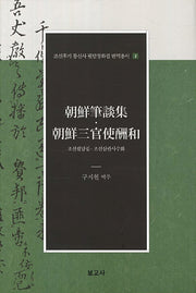 조선필담집 조선삼관사수화(조선후기 통신사 필담창화집 번역총서 1)(양장본 HardCover)