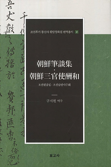 조선필담집 조선삼관사수화(조선후기 통신사 필담창화집 번역총서 1)(양장본 HardCover)