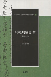 화한창수집 수(조선후기 통신사 필담창화집 번역총서 2)(양장본 HardCover)