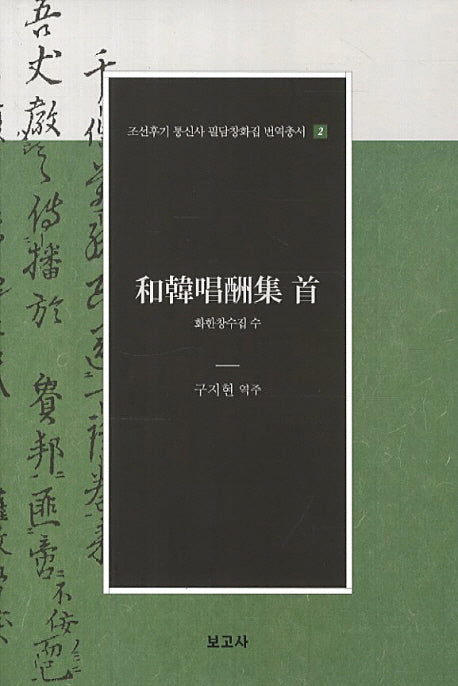화한창수집 수(조선후기 통신사 필담창화집 번역총서 2)(양장본 HardCover)