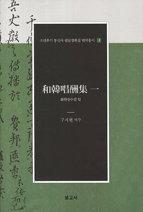 화한창수집 일(조선후기 통신사 필담창화집 번역총서 3)(양장본 HardCover)