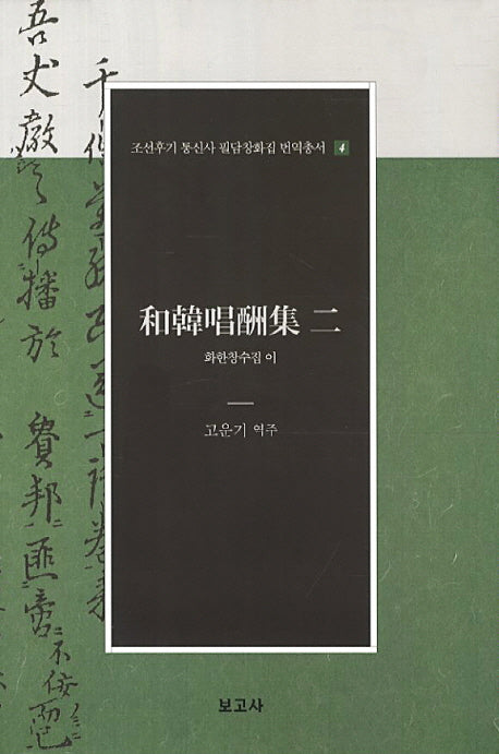 화한창수집 이(조선후기 통신사 필담창화집 번역총서 4)(양장본 HardCover)