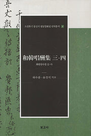 화한창수집 삼 사(조선후기 통신사 필담창화집 번역총서 5)