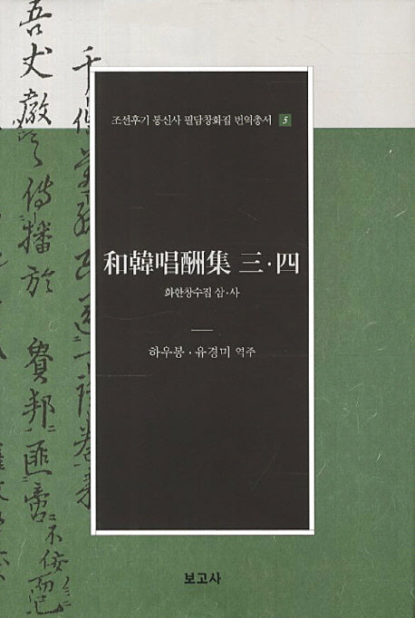 화한창수집 삼 사(조선후기 통신사 필담창화집 번역총서 5)