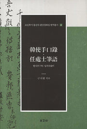 한사수구록 임처사필어(조선후기 통신사 필담창화집 번역총서 6)(양장본 HardCover)