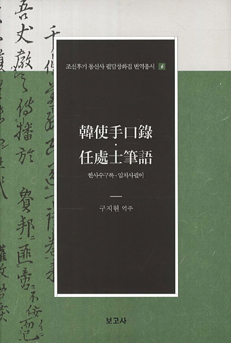 한사수구록 임처사필어(조선후기 통신사 필담창화집 번역총서 6)(양장본 HardCover)
