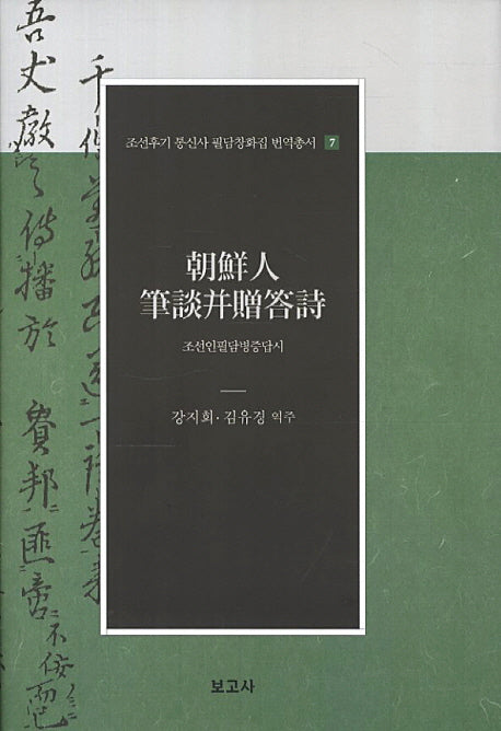 조선인필담병증답시(조선후기 통신사 필담창화집 번역총서 7)(양장본 HardCover)