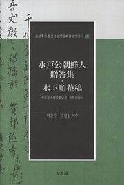 수호공조선인증답집 묵하순암고(조선후기 통신사 필담창화집 번역총서 8)(양장본 HardCover)