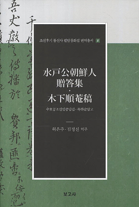 수호공조선인증답집 묵하순암고(조선후기 통신사 필담창화집 번역총서 8)(양장본 HardCover)