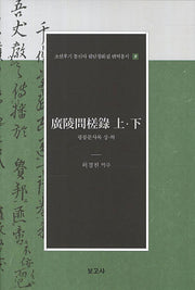 광릉문사록 상 하(조선후기 통신사 필담창화집 번역총서)(양장본 HardCover)