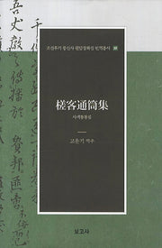 사객통통집(조선후기 통신사 필담창화집 번역총서)(양장본 HardCover)
