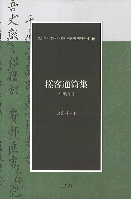 사객통통집(조선후기 통신사 필담창화집 번역총서)(양장본 HardCover)