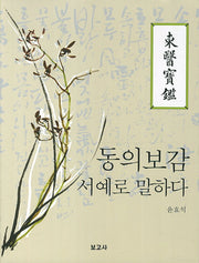 동의보감 서예로 말하다