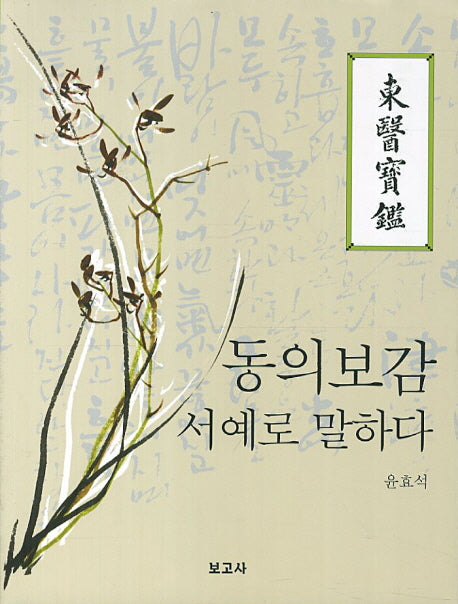 동의보감 서예로 말하다