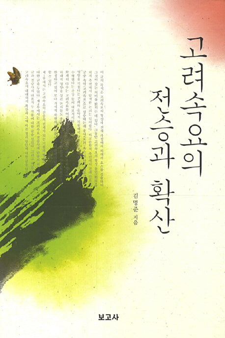 고려속요의 전승과 확산(양장본 HardCover)