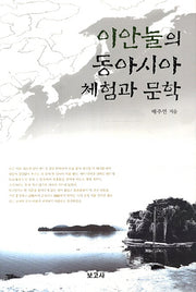이안눌의 동아시아 체험과 문학(양장본 HardCover)