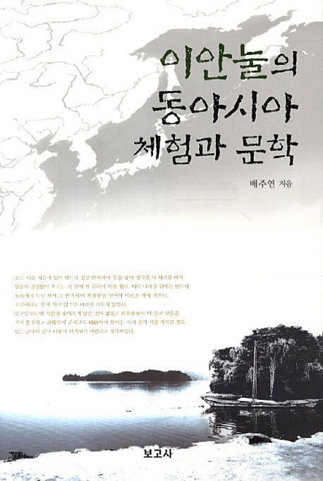 이안눌의 동아시아 체험과 문학(양장본 HardCover)