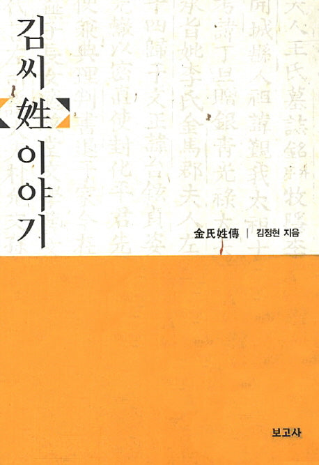 김씨 성 이야기