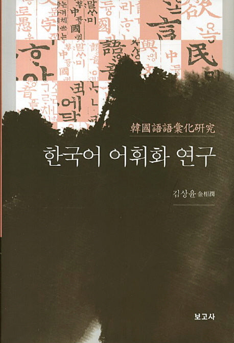 한국어 어휘화 연구(양장본 HardCover)